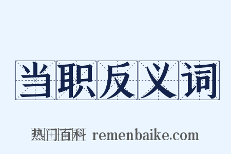 当职反义词是什么意思的图片